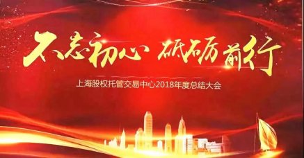 不忘初心，奮勇前行--朗榮投資2018上股交年會(huì)包攬6項(xiàng)大獎(jiǎng)延續(xù)輝煌！